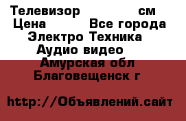 Телевизор Samsung 54 см  › Цена ­ 499 - Все города Электро-Техника » Аудио-видео   . Амурская обл.,Благовещенск г.